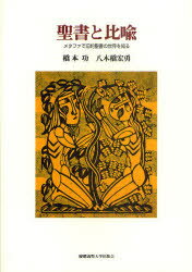 【3980円以上送料無料】聖書と比喩　メタファで旧約聖書の世界を知る／橋本功／著　八木橋宏勇／著