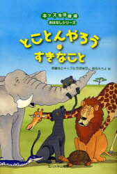 【3980円以上送料無料】とことんやろうすきなこと／斉藤洋／作　キッズ生活探検団／作　森田みちよ／絵