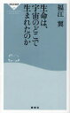 【3980円以上送料無料】生命は、宇宙のどこで生まれたのか/福江翼/著