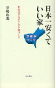 【3980円以上送料無料】日本一安くていい家 茨城県限定版 住宅のプロがうなる家づくり/谷嶋和義/著