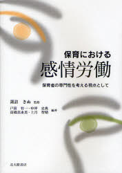 【3980円以上送料無料】保育における感情労働　保育者の専門性を考える視点として／諏訪きぬ／監修　戸田有一／編著　中坪史典／編著　高橋真由美／編著　上月智晴／編著