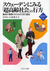 【3980円以上送料無料】スウェーデンにみる「超高齢社会」の行方　義母の看取りからみえてきた福祉／ビ..