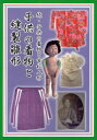【3980円以上送料無料】子供の着物と市松人形 続/杉林みづほ/著