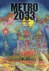 【3980円以上送料無料】メトロ2033　下／ドミトリー・グルホフスキー／作　小賀明子／訳