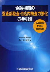 【3980円以上送料無料】金融機関の監査部監査・自店内検査力強化の手引き　金融機関を守る最後の砦／佐々木城夛／著