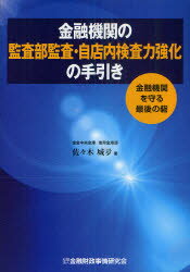 【3980円以上送料無料】金融機関の監査部監査・自店内検査力強化の手引き 金融機関を守る最後の砦/佐々木城夛/著
