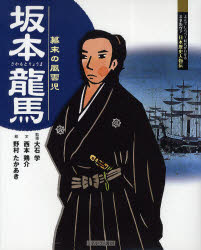 【3980円以上送料無料】坂本龍馬　幕末の風雲児／大石学／監修　西本鶏介／文　野村たかあき／絵