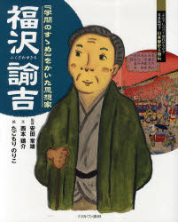 【3980円以上送料無料】福沢諭吉　『学問のすゝめ』をかいた思想家／安田常雄／監修　西本鶏介／文　たごもりのりこ／絵