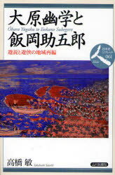 【3980円以上送料無料】大原幽学と飯岡助五郎 遊説と遊侠の地域再編/高橋敏/著