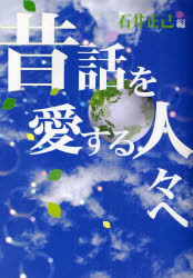 【3980円以上送料無料】昔話を愛する人々へ／石井正己／編