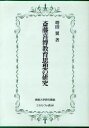 【送料無料】斎藤喜博教育思想の研究/増田翼/著