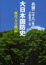 【3980円以上送料無料】大日本国防史 歴代天皇戦記/兵頭二十八/著 小松直之/画