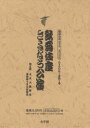 【送料無料】歌舞伎座さよなら公演 16か月全記録 第5巻/河竹登志夫/監修 安孫子正/監修