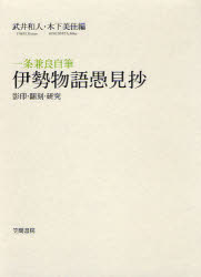 【送料無料】一条兼良自筆伊勢物語愚見抄　影印・翻刻・研究／〔一条兼良／著〕　武井和人／編　木下美佳／編