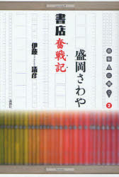 【3980円以上送料無料】盛岡さわや書店奮戦記／伊藤清彦／著