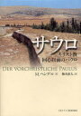 【3980円以上送料無料】サウロ キリスト教回心以前のパウロ/M.ヘンゲル/著 梅本直人/訳
