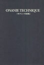 【3980円以上送料無料】オナニーの技術／由良橋勢／監修 性行動研究会／著