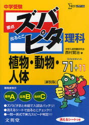 【3980円以上送料無料】中学受験ズバピタ理科植物・動物・人体　新装版／西村賢治／著