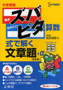 【3980円以上送料無料】中学受験ズバピタ算数式で解く文章題 新装版/前田卓郎/著