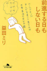 Other - 【3980円以上送料無料】前進する日もしない日も／益田ミリ／〔著〕