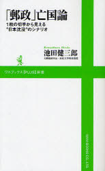 【3980円以上送料無料】「郵政」亡国論　1枚の切手から見える“日本沈没”のシナリオ／池田健三郎／著