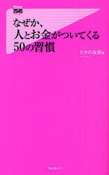 【3980円以上送料無料】なぜか、人とお金がついてくる50の習慣／たかの友梨／著