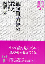 【3980円以上送料無料】観無量寿経の教え　仏との出会い／四衢亮／著