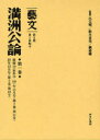 【送料無料】藝文　第2期〔8〕／呂元明／監修　鈴木貞美／監修　劉建輝／監修