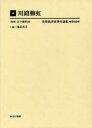 【送料無料】美術批評家著作選集 第6巻 復刻/五十殿利治/監修