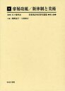 【送料無料】美術批評家著作選集 第11巻 復刻/五十殿利治/監修
