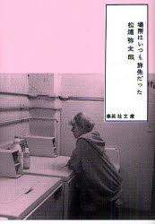 【3980円以上送料無料】場所はいつも旅先だった／松浦弥太郎／著