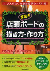 【3980円以上送料無料】店頭〈手書き〉ボードの描き方・作り方　つい入りたくなるお店がやっている／中村心／著