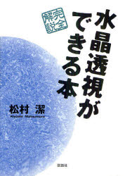 乐天商城 - 【3980円以上送料無料】水晶透視ができる本　完全解説／松村潔／著