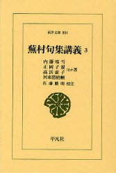 【3980円以上送料無料】蕪村句集講義　3／内藤鳴雪／ほか著　正岡子規／ほか著　高浜虚子／ほか著　河東碧梧桐／ほか著　佐藤勝明／校注