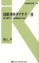 【3980円以上送料無料】国鉄列車ダイヤ千一夜 語り継ぎたい鉄道輸送の史実/猪口信/著