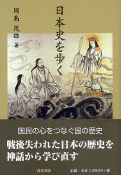 高木書房 日本／歴史 299P　19cm ニホンシ　オ　アルク オカジマ，シゲオ