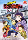 【3980円以上送料無料】タイムスリップ!江戸の町で大冒険/小沢詠美子/監修 スタジオ ハレ/絵