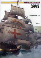 乐天商城 - 【3980円以上送料無料】海戦／世界戦史研究会／著