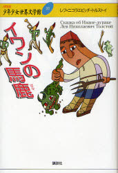 21世紀版　少年少女世界文学館　　20 講談社 小説／小説集 307P　20cm ニジユウイツセイキバン　シヨウネン　シヨウジヨ　セカイ　ブンガクカン　20　20　イワン　ノ　バカ イノウエ，ヤスシ　トルストイ，レフ．ニコラエヴイチ　TOLSTOI，LEV　NIKOLAEVICH　キムラ，ヒロシ