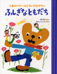 【3980円以上送料無料】ふしぎなともだち　くまのベアールとちいさなタタン／原京子／さく　はたこうしろう／え