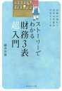 【3980円以上送料無料】ストーリーでわかる財務3表超入門　お金の流れで会計の仕組みが見えてくる／國貞克則／著