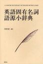 【3980円以上送料無料】英語固有名詞語源小辞典/苅部恒徳/編著