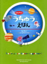 【3980円以上送料無料】はじめてのうちゅうえほん/てづかあけみ/さく・え 的川泰宣/〔監修〕