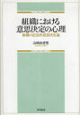 【3980円以上送料無料】組織における意思決定の心理 組織の記述的意思決定論/山崎由香里/著