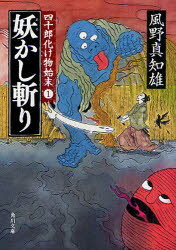 角川文庫　か53−61　四十郎化け物始末　1 角川書店 294P　15cm アヤカシギリ　カドカワ　ブンコ　カ−53−61　シジユウロウ　バケモノ　シマツ　1 カゼノ，マチオ