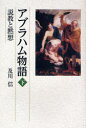 【3980円以上送料無料】アブラハム物語　説教と黙想　下／及川信／著