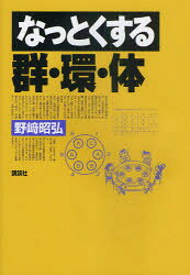 【3980円以上送料無料】なっとくする群・環・体／野崎昭弘／著