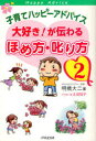 【3980円以上送料無料】子育てハッピーアドバイス大好き!が伝わるほめ方・叱り方 2/明橋大二/著 太田知子/イラスト