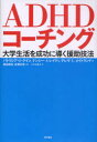 【3980円以上送料無料】ADHDコーチング 大学生活を成功に導く援助技法/パトリシア・O・クイン/著 ナンシー・A・レイティ/著 テレサ・L・メイトランド/著 篠田晴男/監訳 高橋知音/監訳 ハリス淳子/訳