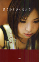 【3980円以上送料無料】ぼくから遠く離れて／辻仁成／著
